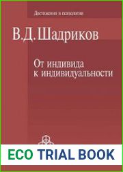 От индивида к индивидуальности введение в психологию