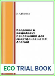 Введение в разработку приложений для смартфонов на ОС Android