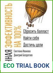 Личная эффективность на 100% Сбросить балласт, найти себя, достичь цели