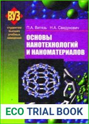 Основы нанотехнологий и наноматериалов