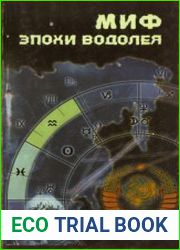 Миф эпохи Водолея