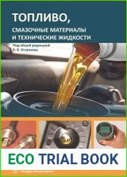 Топливо, смазочные материалы и технические жидкости