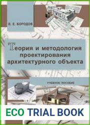 Теория и методология проектирования архитектурного объекта