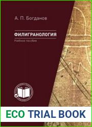 Филигранология наука о бумаге ручного производства с водяными знаками