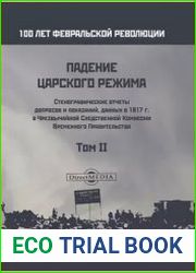 Падение царского режима. Стенографические отчеты допросов и показаний, данных в 1917 г. в Чрезвычайной Следственной Комиссии Временного Правительства (в 7-ми томах) Том 2