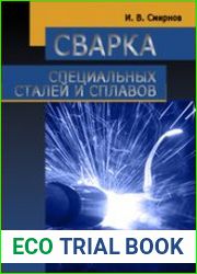 Сварка специальных сталей и сплавов