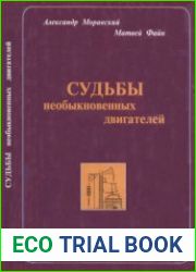 Судьбы необыкновенных двигателей