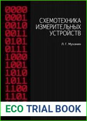 Схемотехника измерительных устройств
