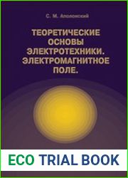 Теоретические основы электротехники. Электромагнитное поле