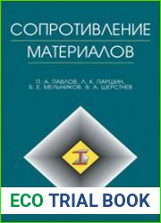 Сопротивление материалов