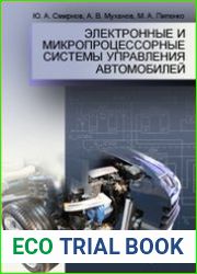 Электронные и микропроцессорные системы управления автомобилей