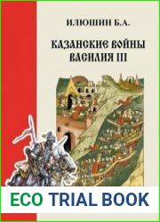 Казанские войны Василия III