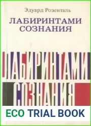 Лабиринтами сознания