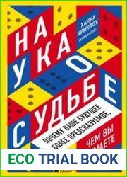 Наука о судьбе. Почему ваше будущее более предсказуемое, чем вы думаете