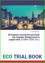 Очерки политической истории Эпирского царства (1204-1261 гг.)