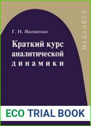 Краткий курс аналитической динамики