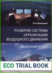 Развитие системы организации воздушного движения. Оборонный аспект