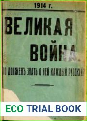 Великая война. Что должен знать о ней каждый русский