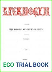 Древности. Труды Императорского Московского Археологического Общества Т.1