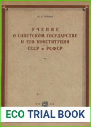 Учение о советском государстве и его Конституции СССР и РСФСР