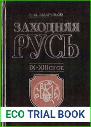 Заходняя Русь. IX-XIII стст