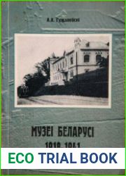 Музеі Беларусі (1918-1941 гг.)