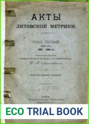 Акты Литовской метрики. Т.1. Вып.1. 1413-1498