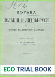 Борьба Польши и Литвы-Руси за Галицко-Владимирское наследие