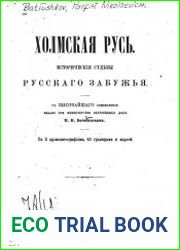 Холмская Русь. Исторические судьбы русского Забужья