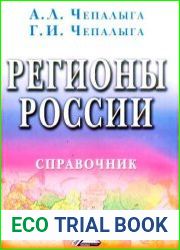 Регионы России. Справочник (2004)