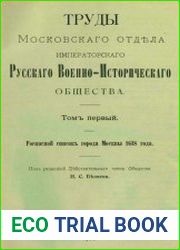 Труды Московского отдела Русского военно-исторического общества Том 1. Росписной список города Москвы 1638 года