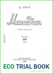 Магадан. Городу 20 лет. Очерк-хроника