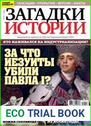 Загадки истории