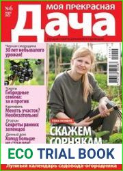Моя прекрасная дача