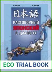 Разговорный японский в диалогах