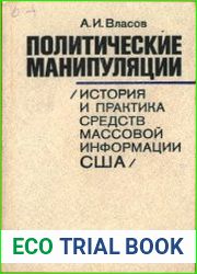 Политические манипуляции. История и практика средств массовой информации США