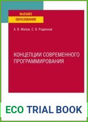 Концепции современного программирования