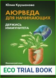 Аюрведа для начинающих. Держись иммунитета