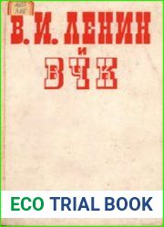 В.И. Ленин и ВЧК. Сборник документов (1917-1922)