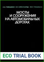 Мосты и сооружения на автомобильных дорогах