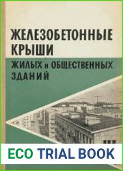 Железобетонные крыши жилых и общественных зданий