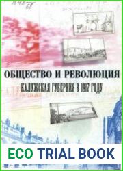 Общество и революция. Калужская губерния в 1917 году.