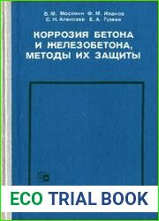 Коррозия бетона и железобетона. Методы их защиты