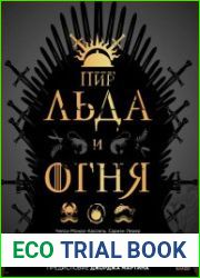 Пир Льда и Огня. Официальная поваренная книга «Игры престолов»