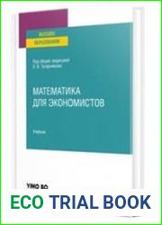 Математика для экономистов