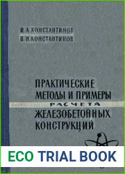Практические методы и примеры расчета железобетонных конструкций
