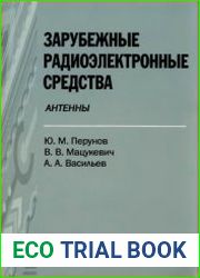 Зарубежные радиоэлектронные средства. Книга 3 Антенны