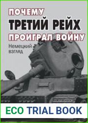 Почему Третий Рейх проиграл войну. Немецкий взгляд