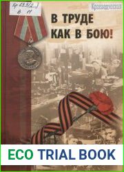 В труде как в бою сборник воспоминаний тружеников тыла и участников фронтовых бригад о работе в годы Великой Отечественной войны. Часть 1-2