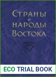 Предлагаемый вниманию читателей очередной выпуск «Истории лингвистических учений» посвящен развитию традиций изучения языка в странах Востока.